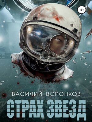 cover image of Страх звёзд